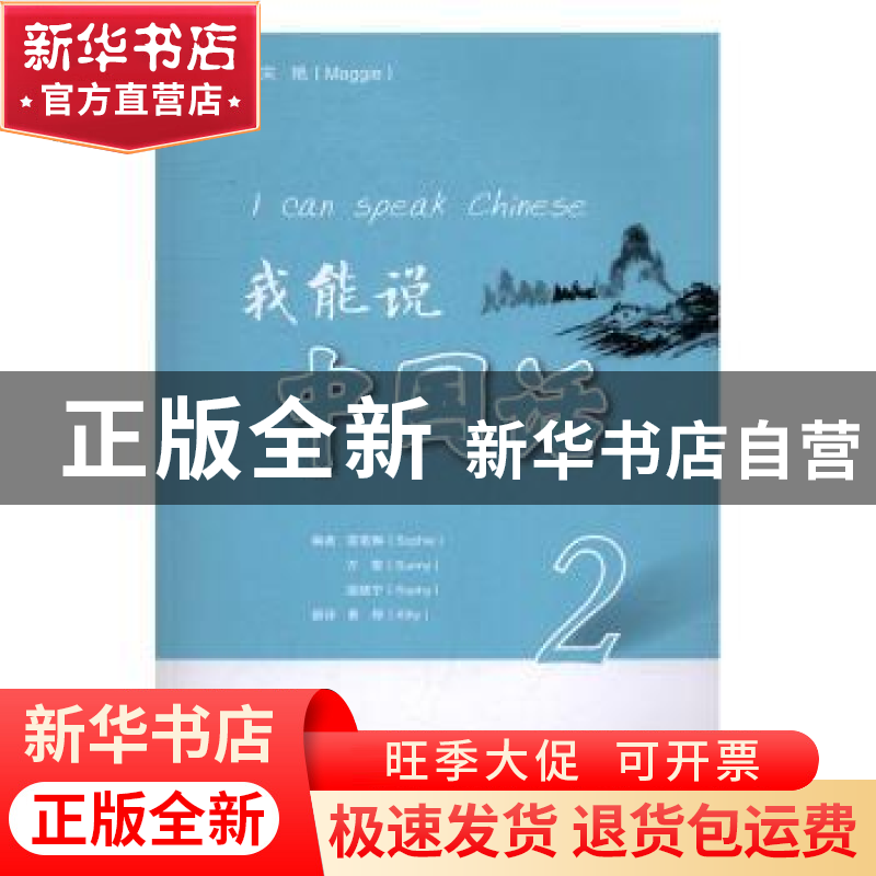 正版 我能说中国话:2:2 宋艳 主编 上海交通大学出版社 97873131