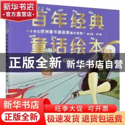 正版 百年经典童话绘本:注音版:第2辑(6册) [德]格林兄弟,[丹]