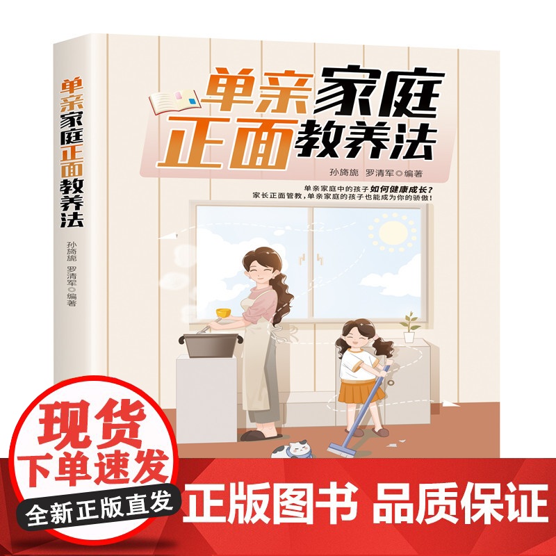 单亲家庭正面教养法 正版书籍高清大图