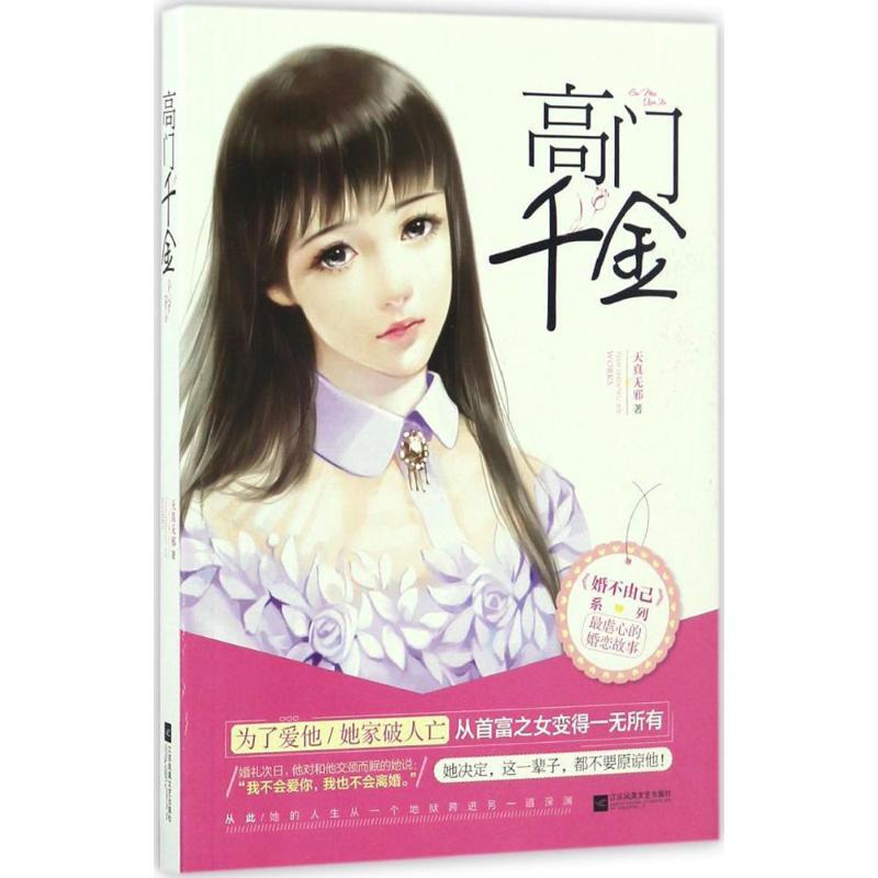 正版新书】高门千金天真无邪9787539997162