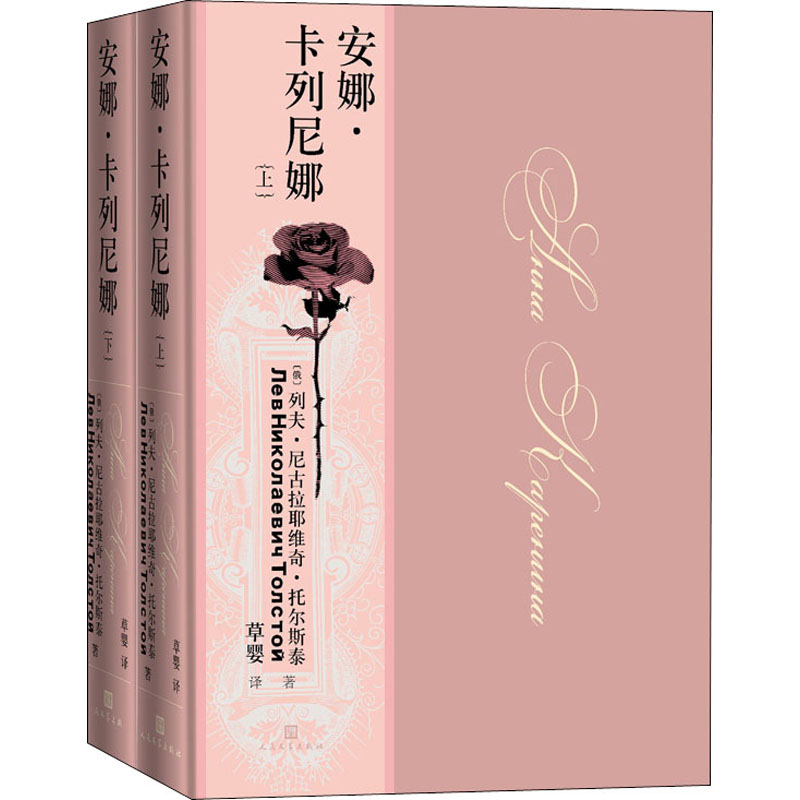 【M】安娜·卡列尼娜(全2册)-9787020158027