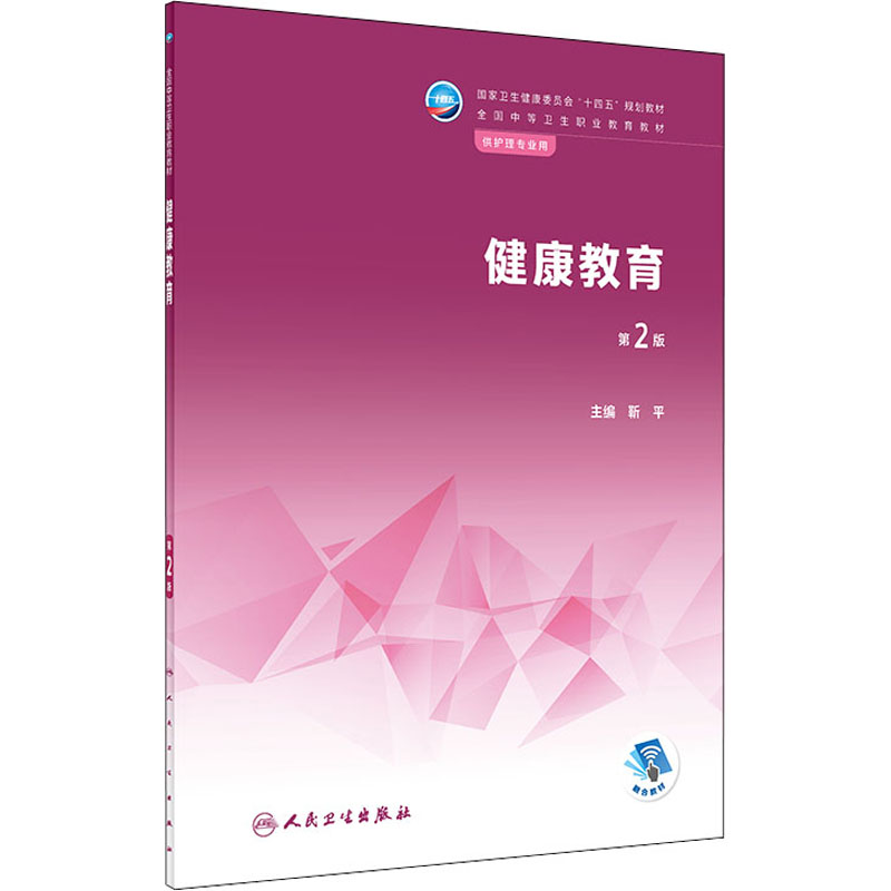 【M】健康教育 第2版-9787117335669