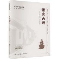 [正版]语言大师 今天如何读老舍 今天如何读经典 石小寒 四世同堂 老字号 断魂枪 月牙儿 正红旗下中国人民大学出版社书