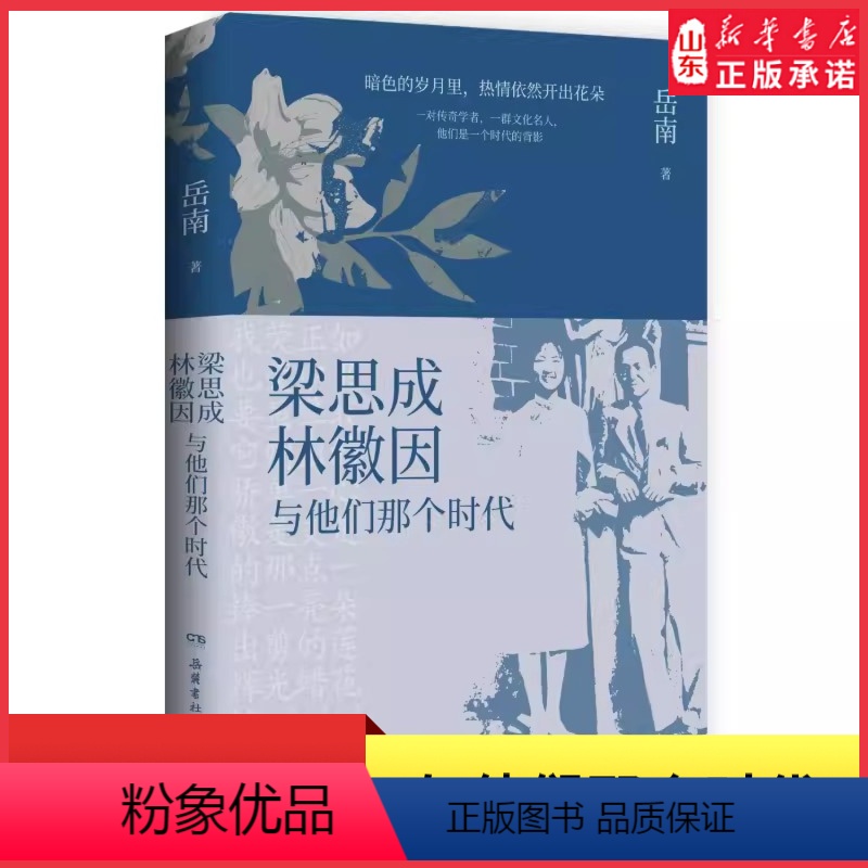 【正版】梁思成林徽因与他们那个时代岳南民国大师传记力作 现梁思成林徽因那个时代的光荣与梦想解谜学者们的隐秘心路 书店书