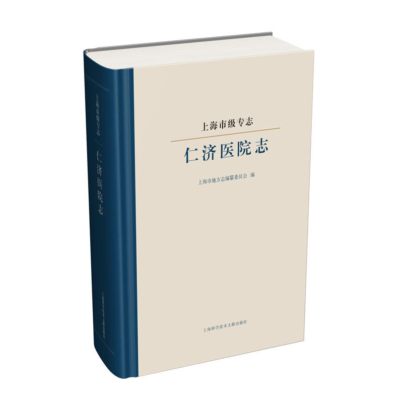 [醉染正版]正邮 上海市级专志 仁济医院志 上海市地方志纂委员会 地方史志书籍 9787543979741高清大图
