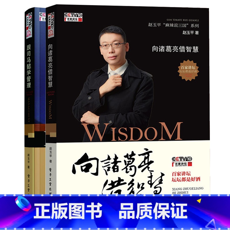 [正版]向诸葛亮借智慧+跟司马懿学管理 全2册 《百家讲坛》赵玉平麻辣说三国系列 应对策略 为人处事技巧 职场书籍 企