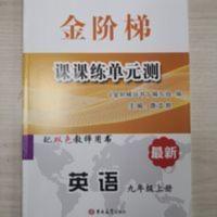 金阶梯课课练单元测九年级英语 金阶梯课课练单元测九年级英语