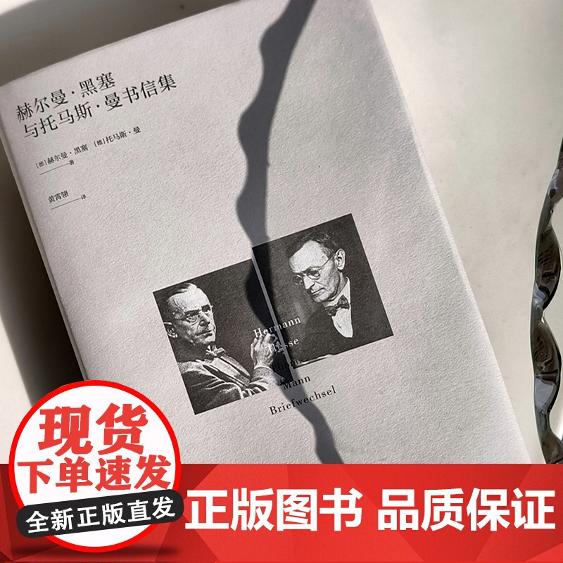 赫尔曼·黑塞与托马斯·曼书信集 诺奖得主 德语文学 国内首译 精装 上海译文出版社 正版高清大图