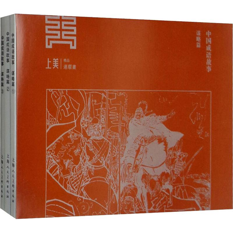 [M]中国成语故事 谋略篇(3册)-9787558608674
