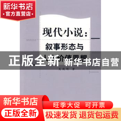 正版 现代小说:叙事形态与人本价值思想 吴效刚 中国社会科学出版