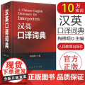 英汉词典汉译英词典汉英词典口译词典汉英口译词典梅德明编著英汉汉英辞典词条互译字典英语口译翻译考试工具书字