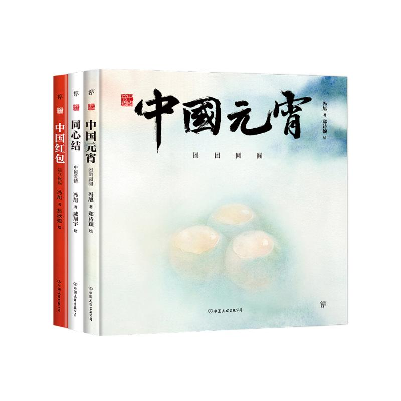[M]中国符号系列绘本(第3辑):中国元宵、同心结、中国红包 冯旭 著 郑诗颖、戚翔宇、詹欣媛 绘 -13354816
