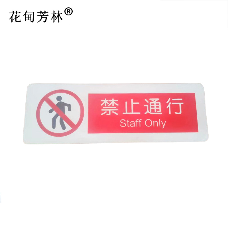 花甸芳林 禁止通行 300*100mm 个