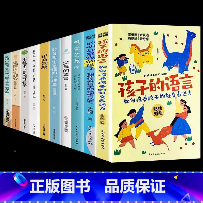 [10册]3-15岁育儿这一套就够了! [正版]抖音同款孩子的语言聪明却暴躁混乱育儿书籍父母的语言话术是孩子的引领者温柔
