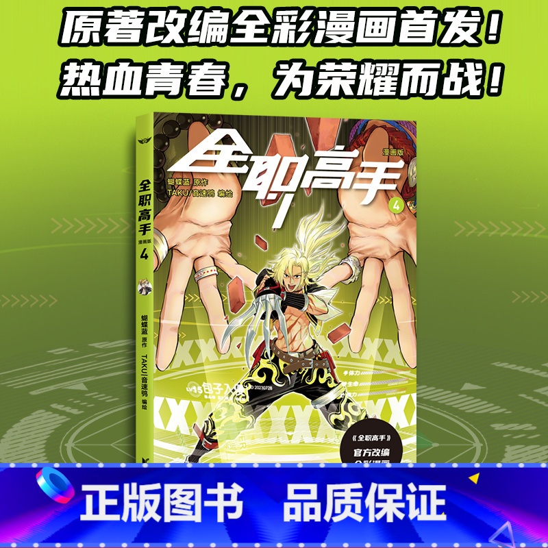 【正版】全职高手4 蝴蝶蓝 原著改编全彩漫画 赠精美人物角色卡 热血电竞 腾讯动漫高分作品 出品