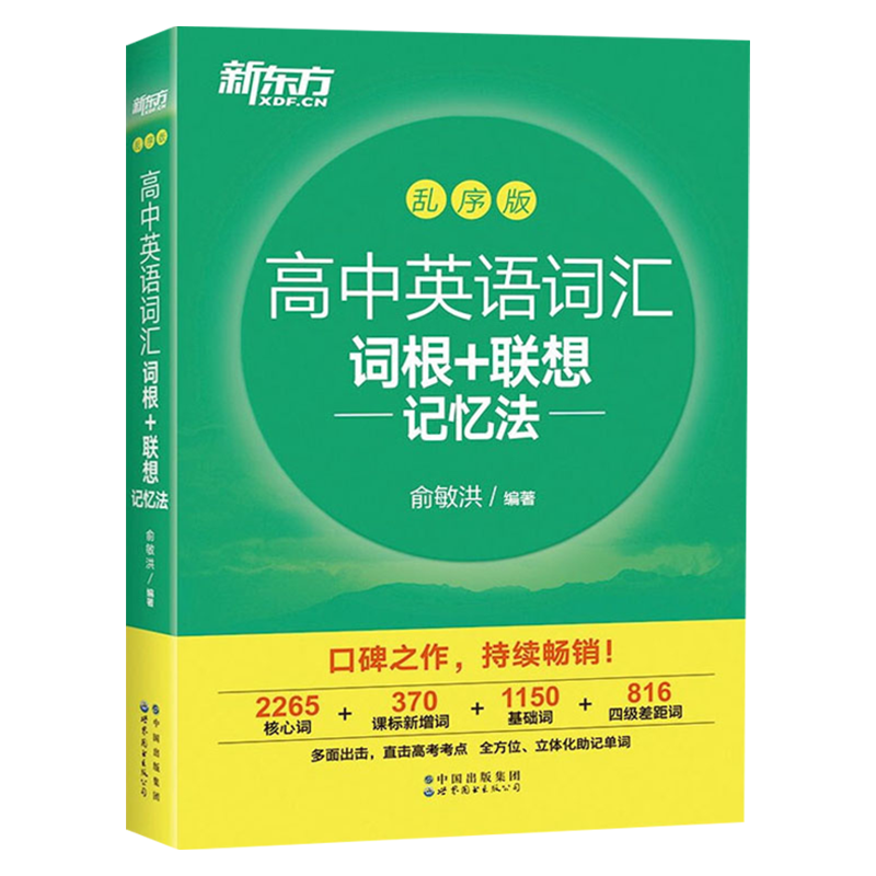 英语 高中英语词汇词根+联想记忆法(全国通用) [正版]俞敏洪著 高中英语词汇词根+联想记忆法乱序版 备考2023年高考