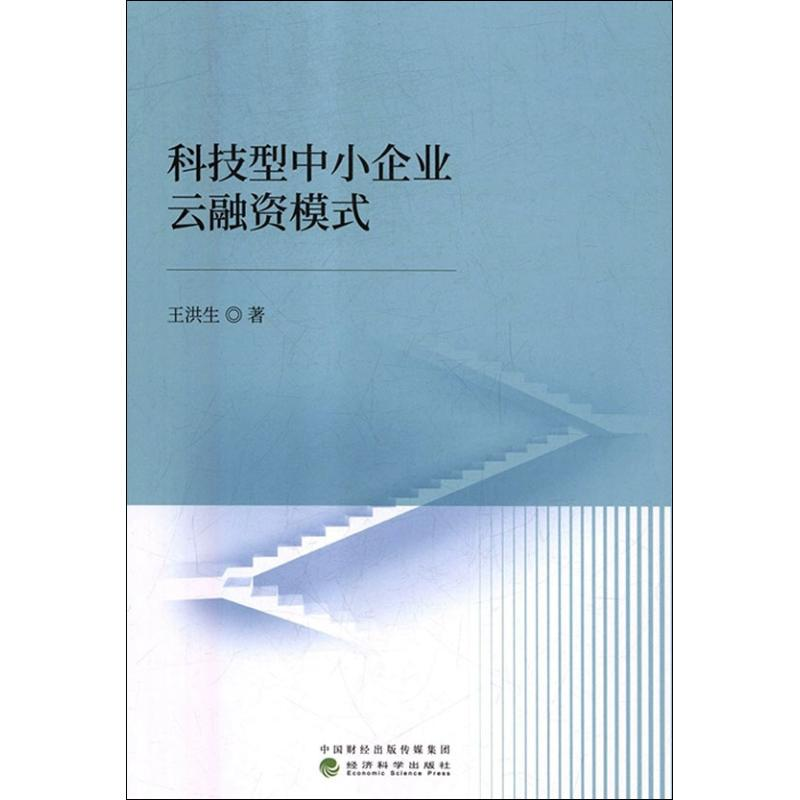醉染图书科技型中小企业云融资模式9787514195026