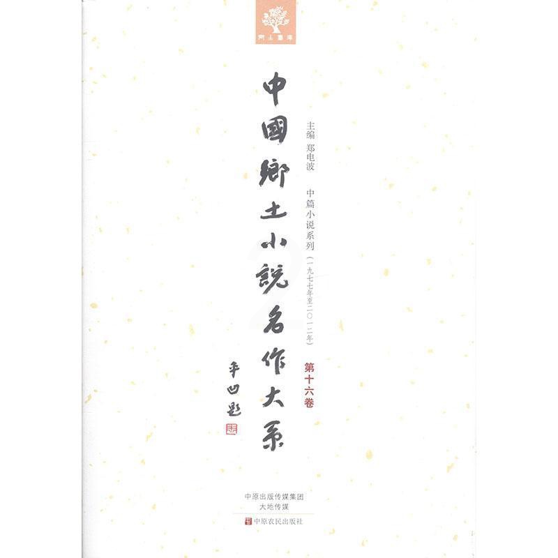 [正版] 中国乡土小说名作大系:第十六卷郑电波书店外语中原农民出版社书籍 读乐尔书高清大图