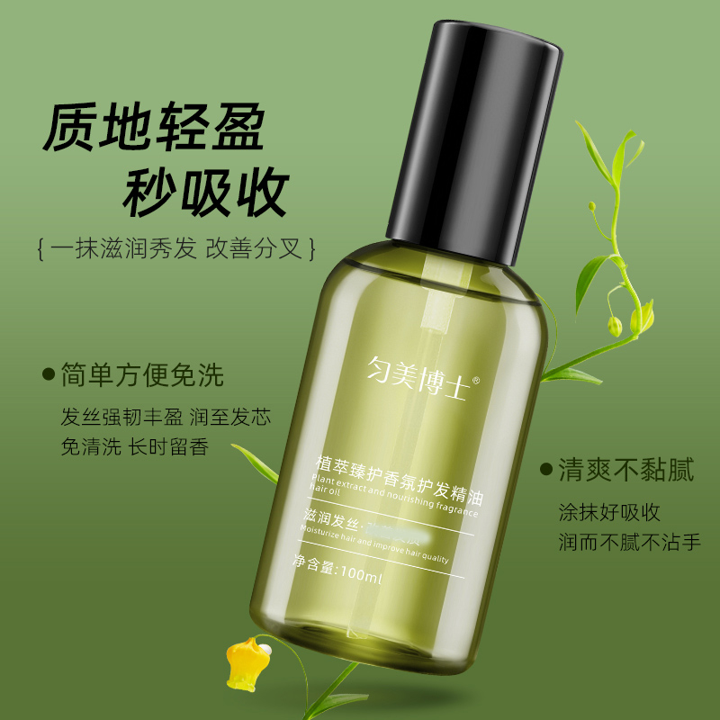 匀美博士植萃臻护香氛护发精油100ml 防毛躁柔顺不油腻修复干枯烫染受损分叉高清大图