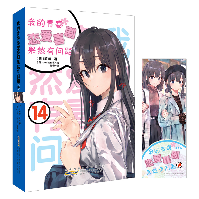 [正版] 我的青春恋爱物语喜剧果然有问题13+14完结 2册套装 渡航 著 大春物我的青春恋爱物语小说 漫画书青春文学高清大图