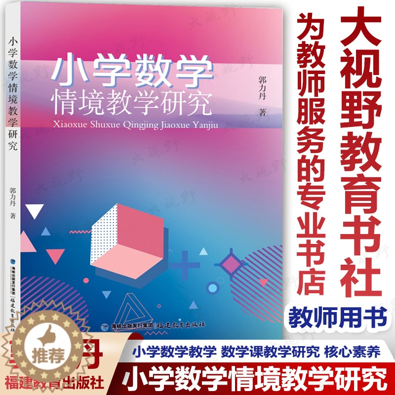 [醉染正版]小学数学情境教学研究 郭力丹著 小学数学教学策略 情境教学理论基础 数学核心素养 小学数学教师用书 教育类书高清大图