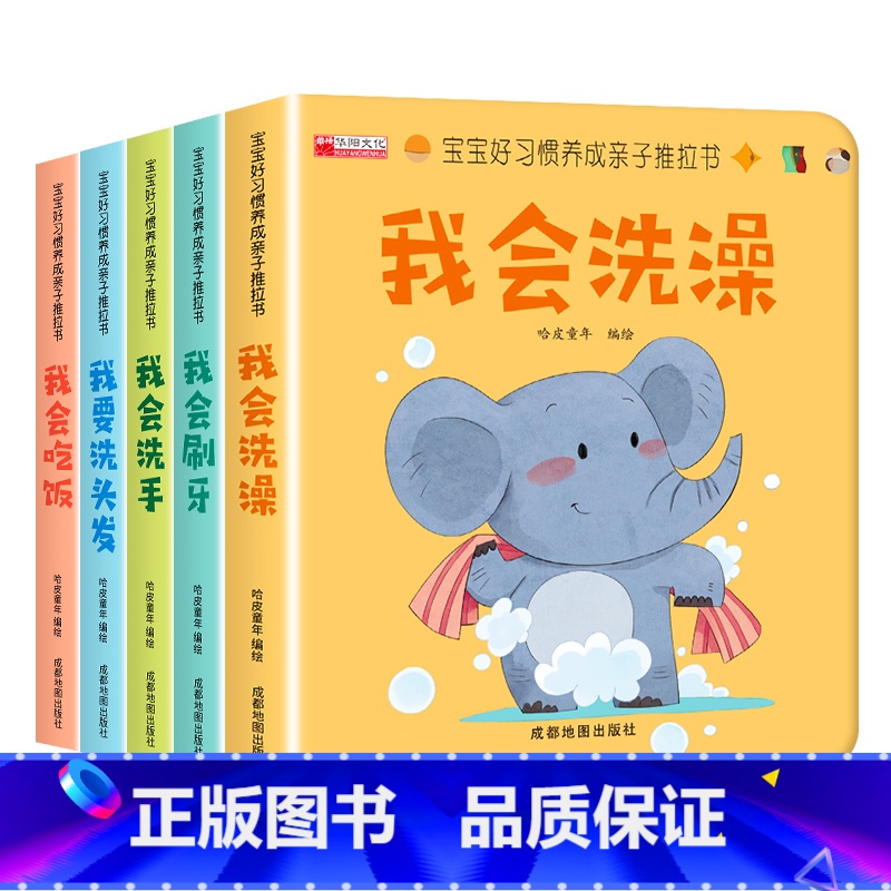 [5册]宝宝好习惯亲子推拉书 体验装 [正版]抖音同款宝宝好习惯养成亲子推拉书 手指机关书婴儿早教绘本0-3岁好玩的洞洞高清大图