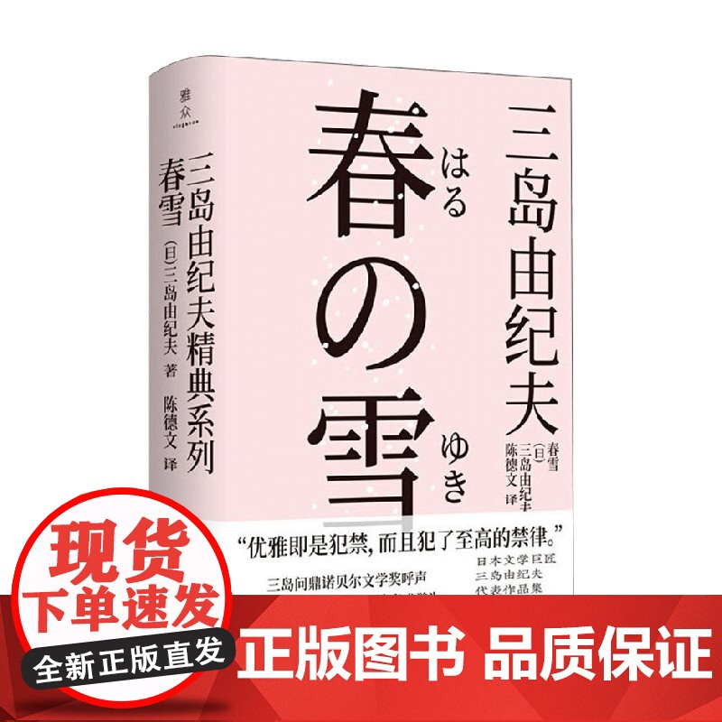 春雪 三岛由纪夫 著 小说高清大图