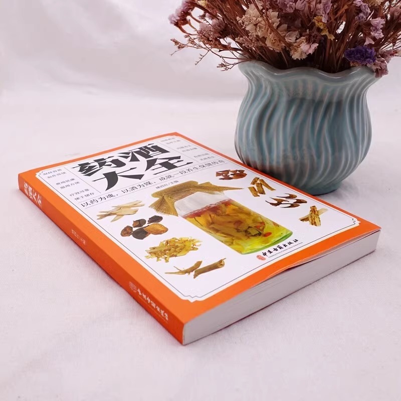 [家庭版]药酒大全 [正版]家庭版药酒大全中华药酒养生治病书籍泡酒配方大全补肾泡水喝药酒配方书中药泡酒配方制法用法和功效高清大图