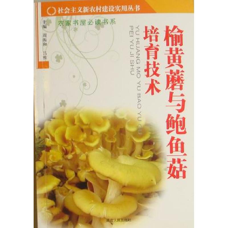 正版新书]新农村建设-榆黄蘑与鲍鱼茹培育技术不详9787544905077高清大图