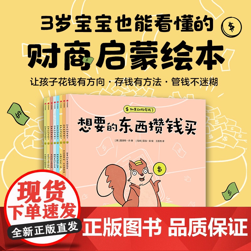 【3-6岁】如果动物有钱了 夏洛特丹著 3岁宝宝也能看懂的财商启蒙绘本 中信出版社