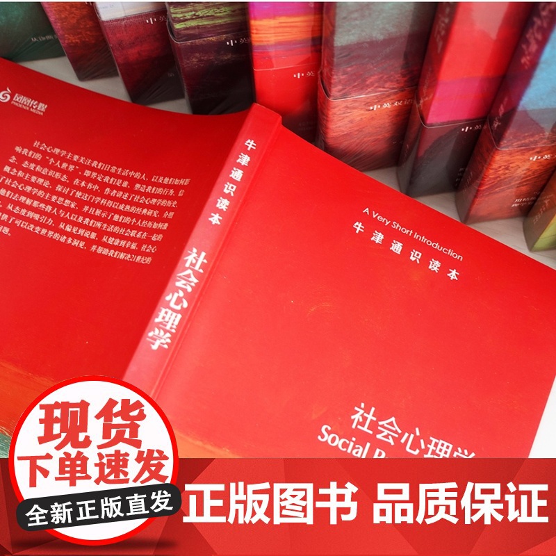 牛津通识读本:社会心理学(中英双语)心理学与生活从态度到吸引力从偏见到说服 个人与社会的心理之桥 心理健康科普阅读译林高清大图