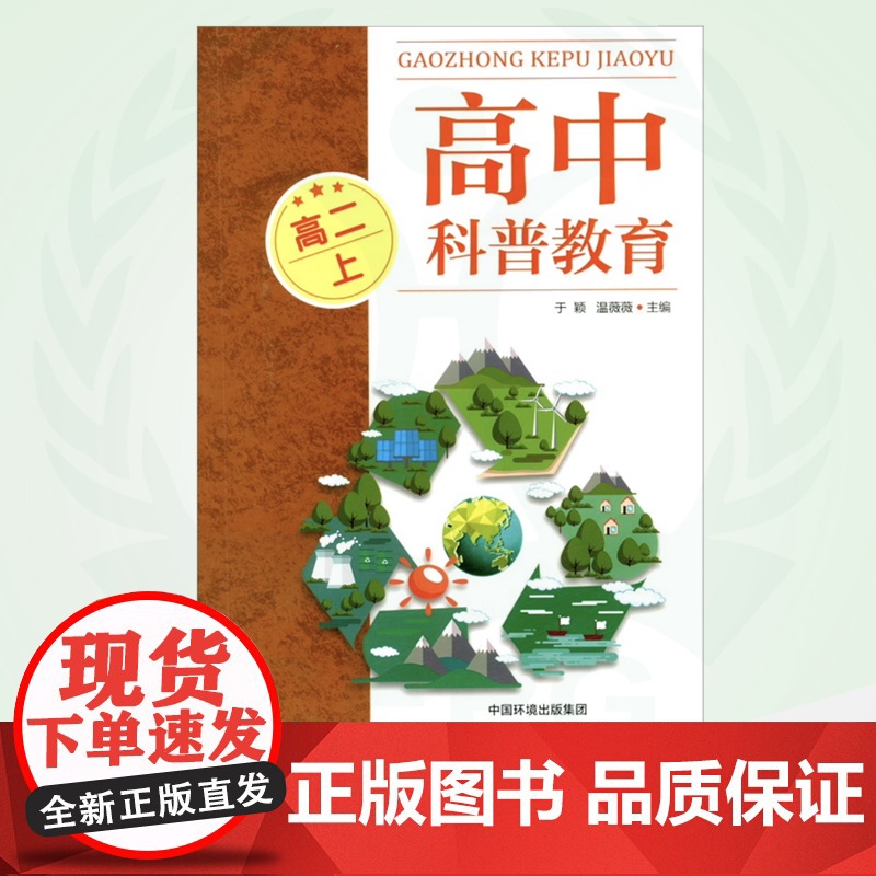 高中科普教育(高二上) 9787511152480 中小学科普教育读本