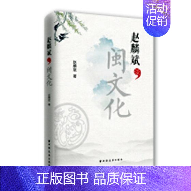 [正版] 赵麟斌谈闽文化 赵麟斌 书店 地方史志书籍 畅想书高清大图