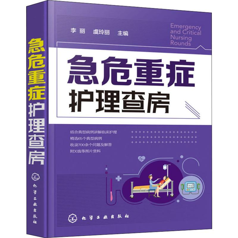 [M]急危重症护理查房-9787122352460