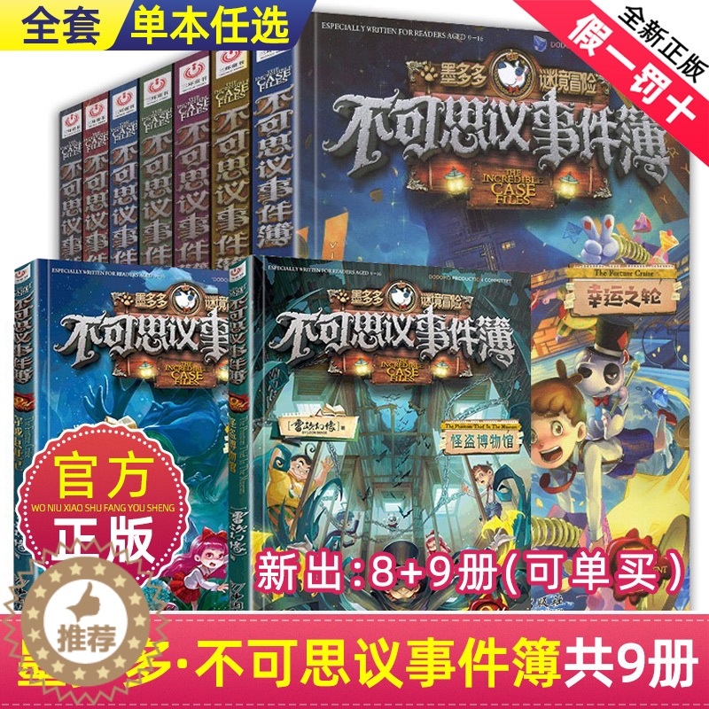 【醉染正版】正版不可思议事件簿全套1-9册墨多多谜境冒险系列历险秘境迷境薄8单本6幸运之轮魔法学院雷欧幻想系列非阳光板漫
