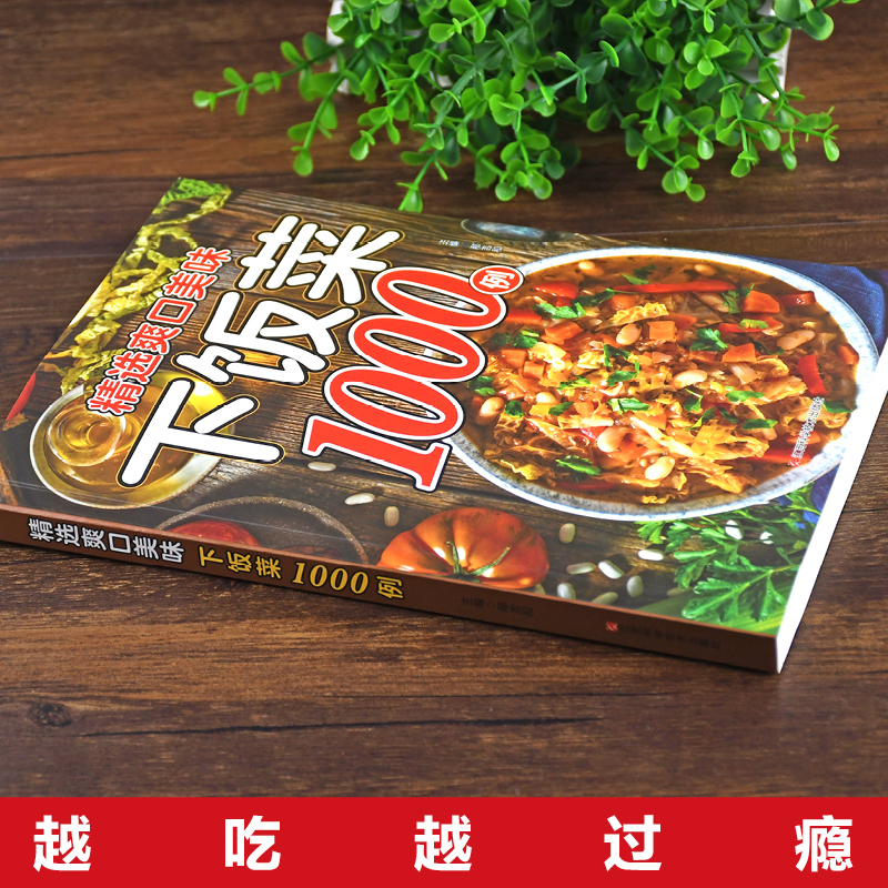 [正版]精选爽口美味下饭菜1000例 新手家用养生食谱炒菜书籍菜谱大全学做饭菜书凉拌菜谱火锅菜谱配方书饭菜视频厨师家常高清大图