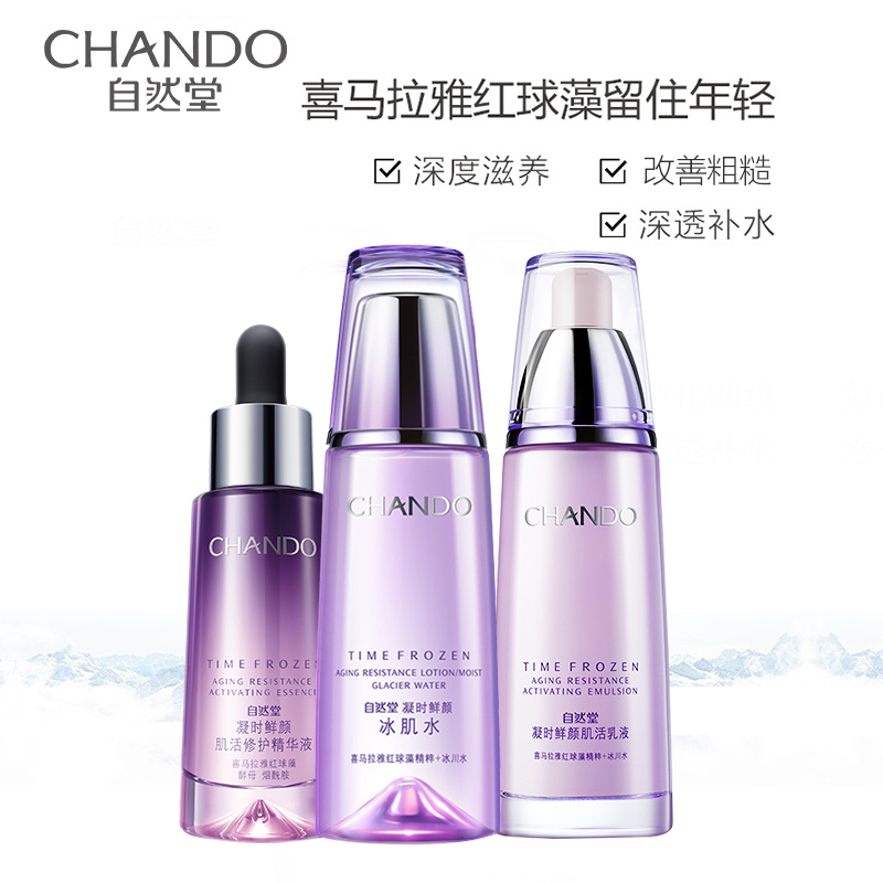 自然堂(CHANDO)凝时鲜颜水乳精护肤套装(冰肌水160ml+乳液120ml+小紫瓶精华35ml+赠品)