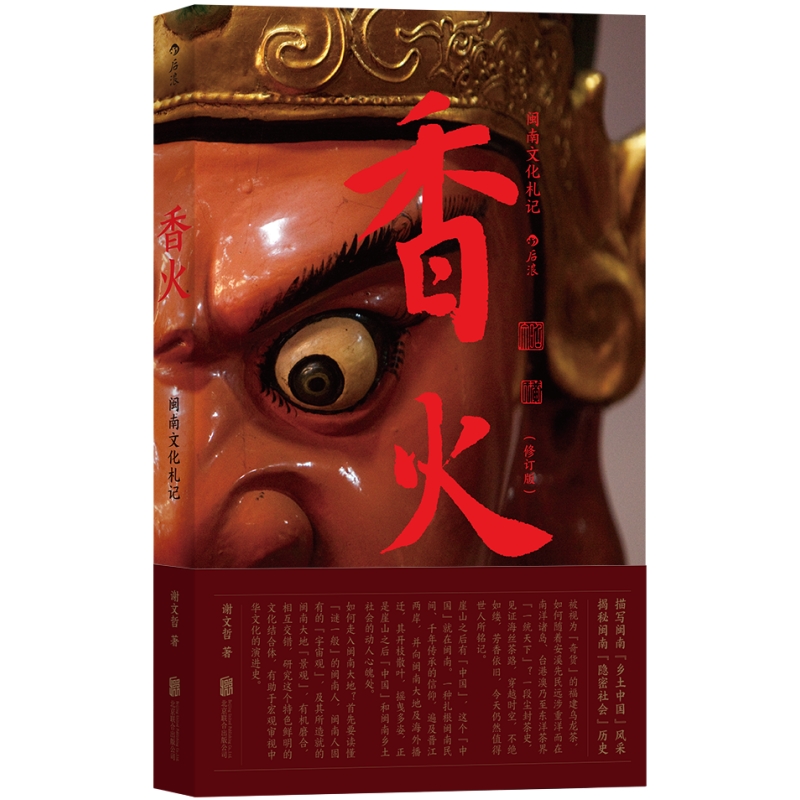 [正版]香火闽南文化札记 探访茶乡安溪族群生活 中国地方民俗乡土文化随笔集 社会历史乡村地理地域信仰宗族发展书籍 速高清大图