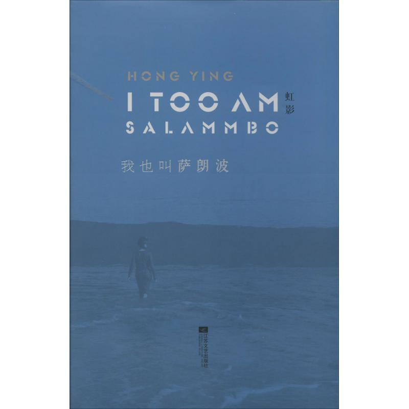 正版新书】我也叫萨朗波虹影9787539965895
