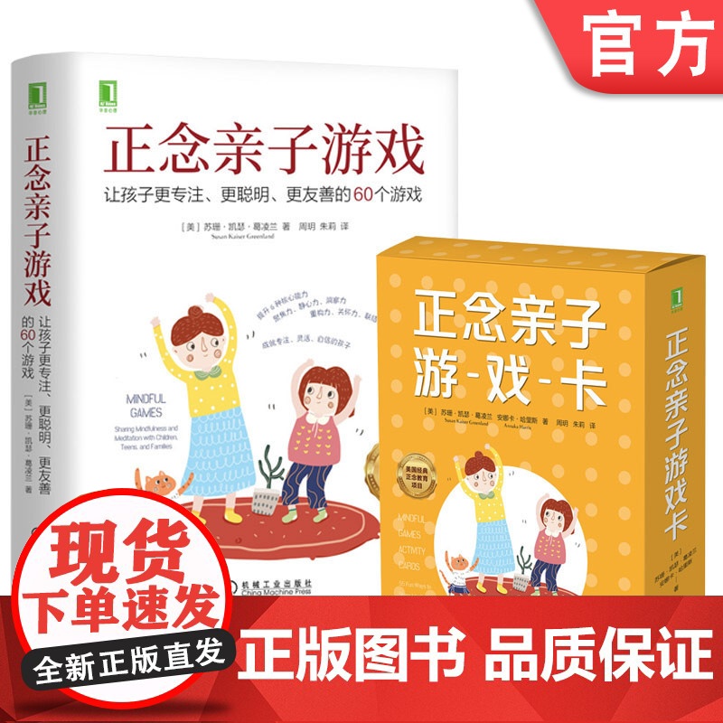 正版 正念亲子游戏 让孩子更专注更聪明更友善的60个游戏+正念亲子游戏卡 套装全2册 培养孩子集中注意力发展集中力游