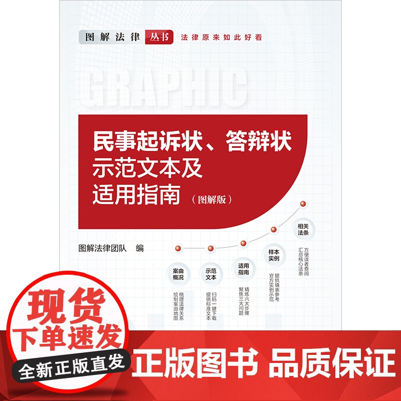 正版 民事起诉状 答辩状示范文本及适用指南(图解版) 图解法律团队 法律出版社高清大图