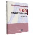 热射病诊疗实践与临床思维/清华医学临床诊疗思维能力提升丛书