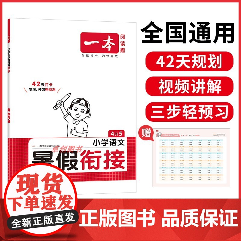 2025新版一本暑假衔接语文人教版 小学一升二升三升四升五升六年级上下册暑假作业预复习同步练习作业本培优衔接训练一本通天高清大图