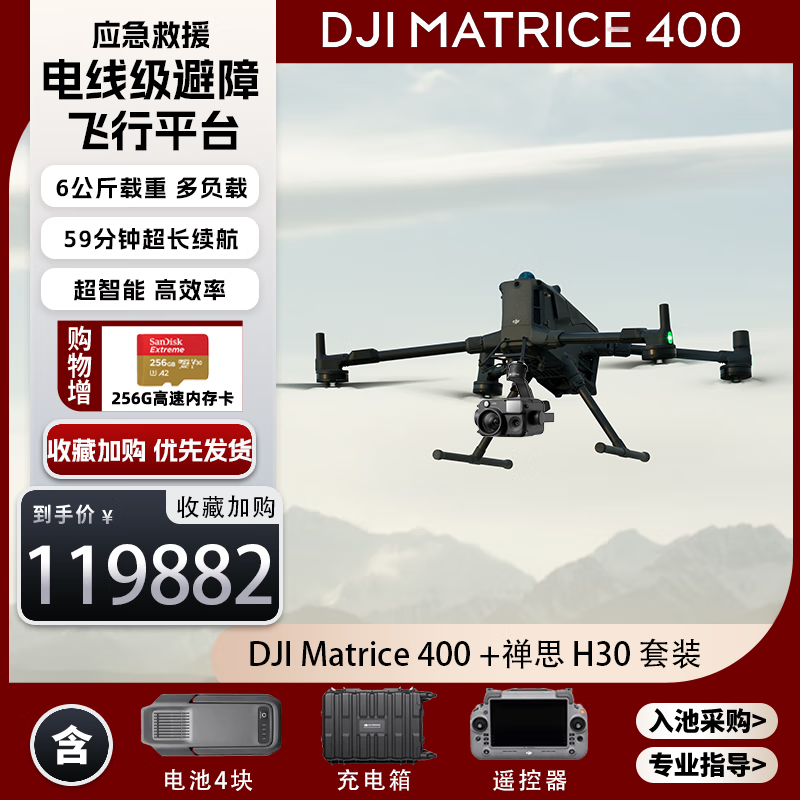大疆无人机 DJI Matrice 400行业版 经纬M400【含TB100电池*4+电池箱+遥控器+禅思H30】提货卡