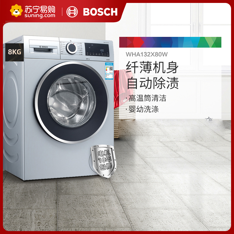 博世(BOSCH) 8公斤全自动家用滚筒洗衣机 婴幼洗 除菌液洗 纤薄款 变频低噪高效 WHA132X80W