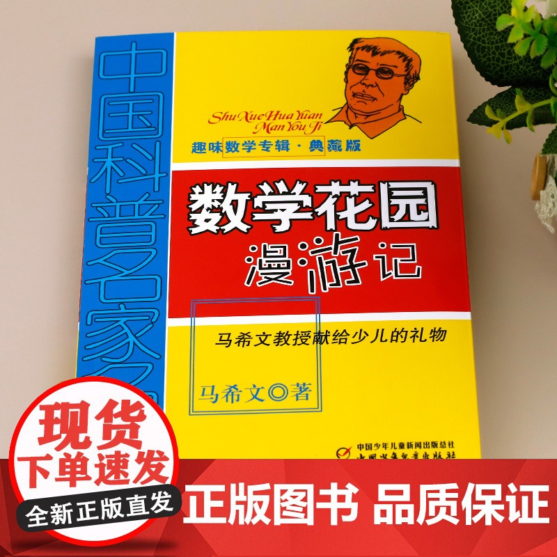 数学花园漫游记马希文趣味数学专辑 中国少年儿童出版社 正版典藏版经典阅读书籍 小学生三四五六年级阅读课外书必读6-12-高清大图