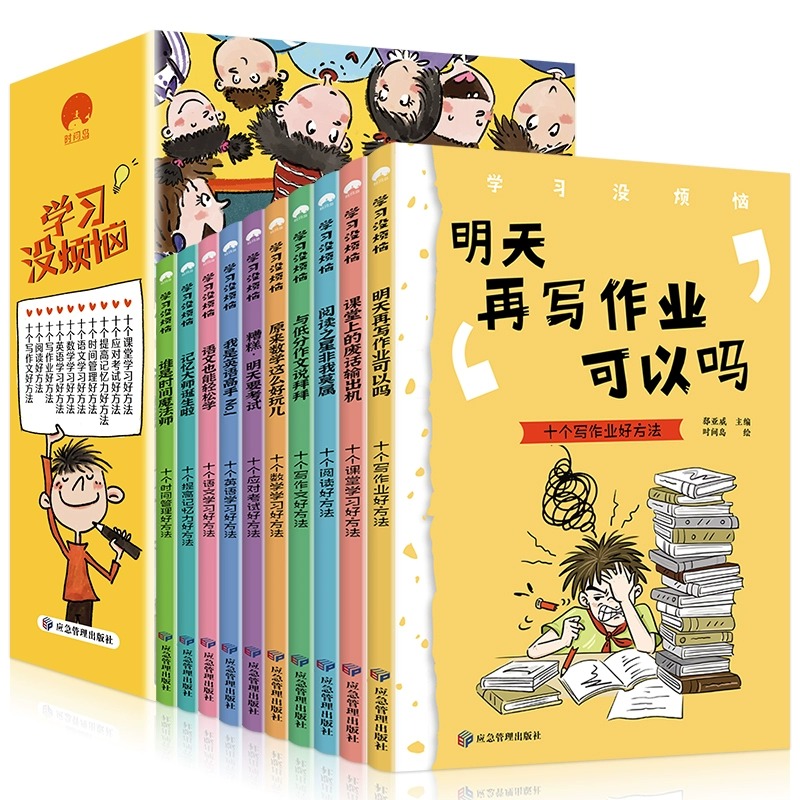 学习没烦恼(全10册) [正版]学习没烦恼全套10册 儿童心理励志书籍漫画版小学生阅读课外书籍让孩子爱上学习 我的成长没高清大图