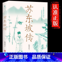 【单册】苏东坡传 【正版】苏东坡传一蓑烟雨任平生讲述苏东坡的生平事迹苏轼历史人物书籍名人中国古代诗人传记林语堂青少年版单