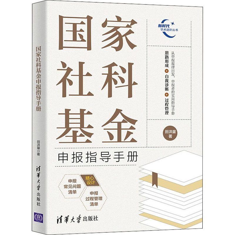 正版新书]国家社科基金申报指导手册田洪鋆9787302600510高清大图