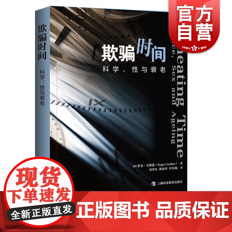欺骗时间——科学、性与衰老高清大图